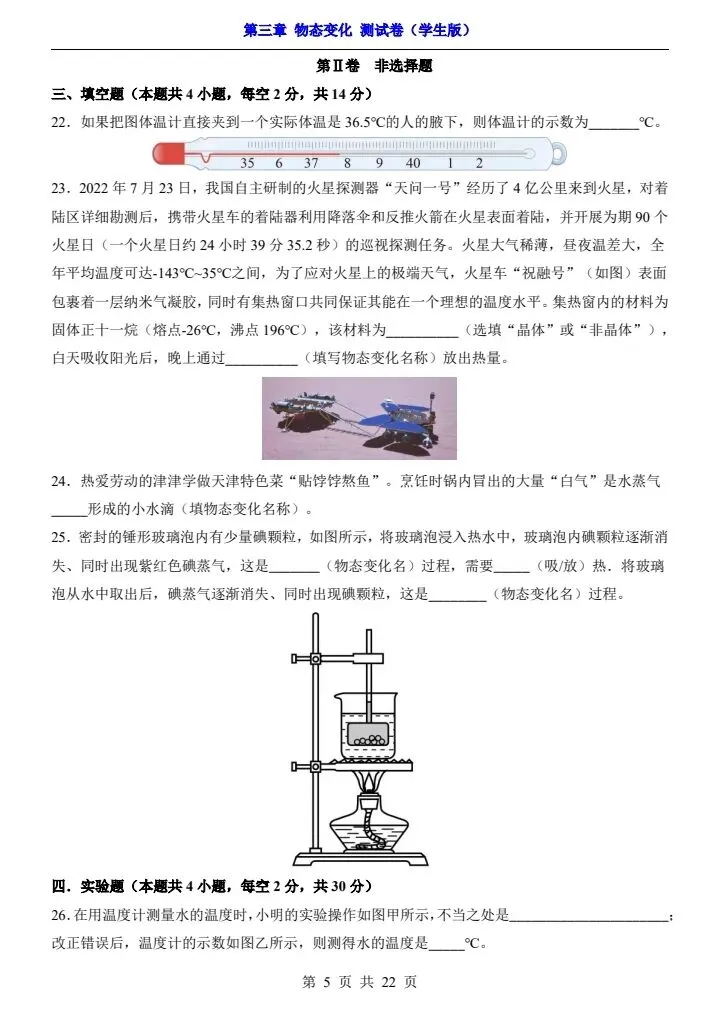 新初二人教版物理 第3章 【物态变化】 测试卷+专项卷 含答案 F2207-第6张图片-四季读书网 新初二人教版物理 第3章 【物态变化】 测试卷+专项卷 含答案 F2207-第6张图片-四季读书网