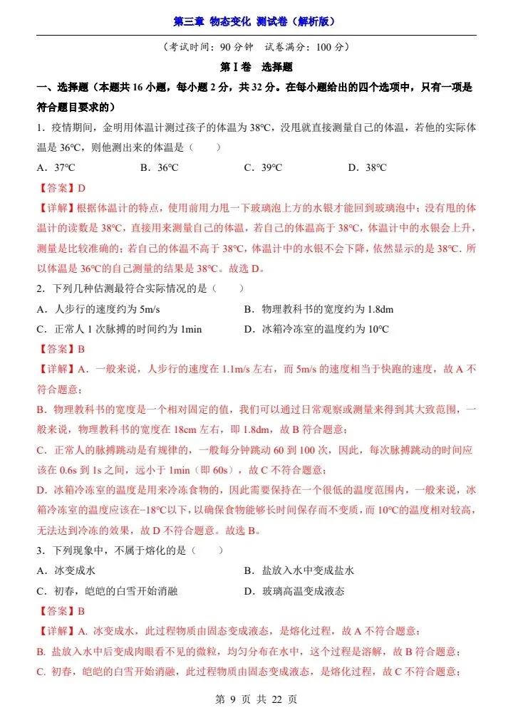新初二人教版物理 第3章 【物态变化】 测试卷+专项卷 含答案 F2207-第7张图片-四季读书网 新初二人教版物理 第3章 【物态变化】 测试卷+专项卷 含答案 F2207-第7张图片-四季读书网