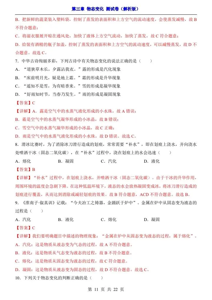 新初二人教版物理 第3章 【物态变化】 测试卷+专项卷 含答案 F2207-第9张图片-四季读书网 新初二人教版物理 第3章 【物态变化】 测试卷+专项卷 含答案 F2207-第9张图片-四季读书网