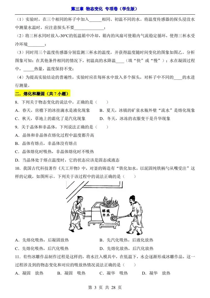 新初二人教版物理 第3章 【物态变化】 测试卷+专项卷 含答案 F2207-第12张图片-四季读书网 新初二人教版物理 第3章 【物态变化】 测试卷+专项卷 含答案 F2207-第12张图片-四季读书网
