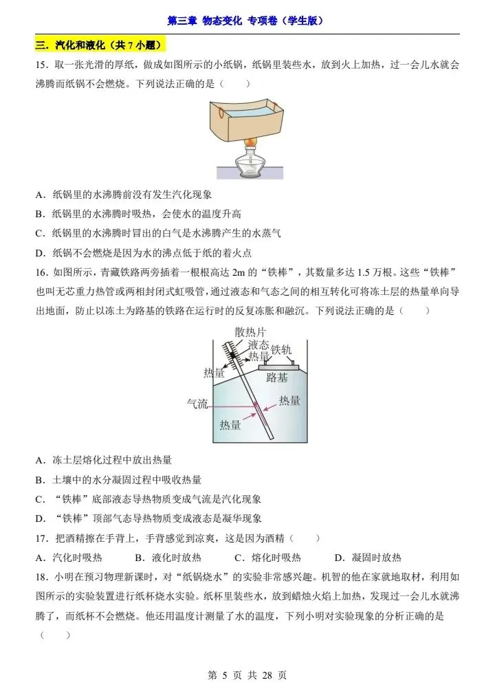 新初二人教版物理 第3章 【物态变化】 测试卷+专项卷 含答案 F2207-第13张图片-四季读书网 新初二人教版物理 第3章 【物态变化】 测试卷+专项卷 含答案 F2207-第13张图片-四季读书网