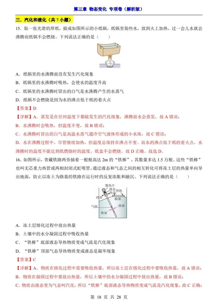新初二人教版物理 第3章 【物态变化】 测试卷+专项卷 含答案 F2207-第17张图片-四季读书网 新初二人教版物理 第3章 【物态变化】 测试卷+专项卷 含答案 F2207-第17张图片-四季读书网