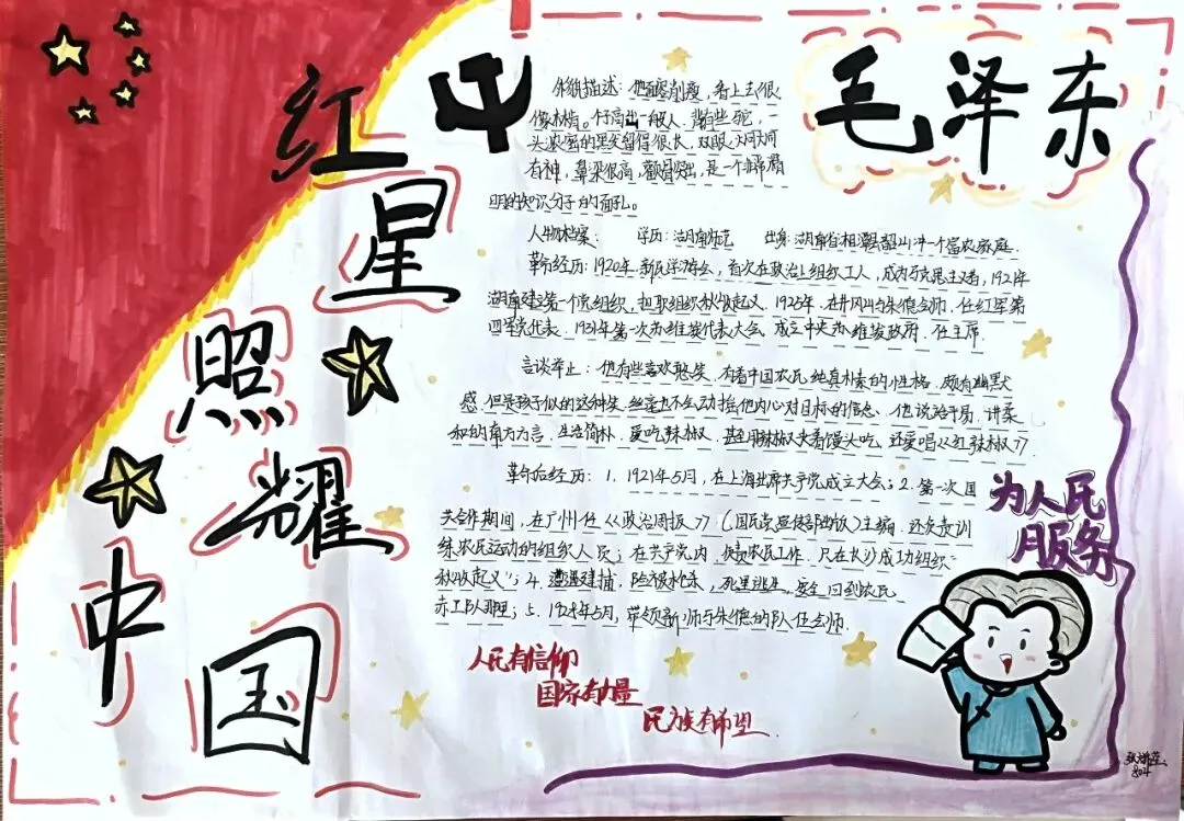 书香润假期,红心向未来——初二年级开展《红星照耀中国》主题人物小报评比活动-第23张图片-四季读书网 书香润假期,红心向未来——初二年级开展《红星照耀中国》主题人物小报评比活动-第23张图片-四季读书网