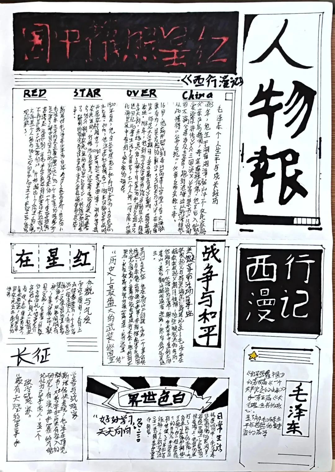 书香润假期,红心向未来——初二年级开展《红星照耀中国》主题人物小报评比活动-第38张图片-四季读书网 书香润假期,红心向未来——初二年级开展《红星照耀中国》主题人物小报评比活动-第38张图片-四季读书网