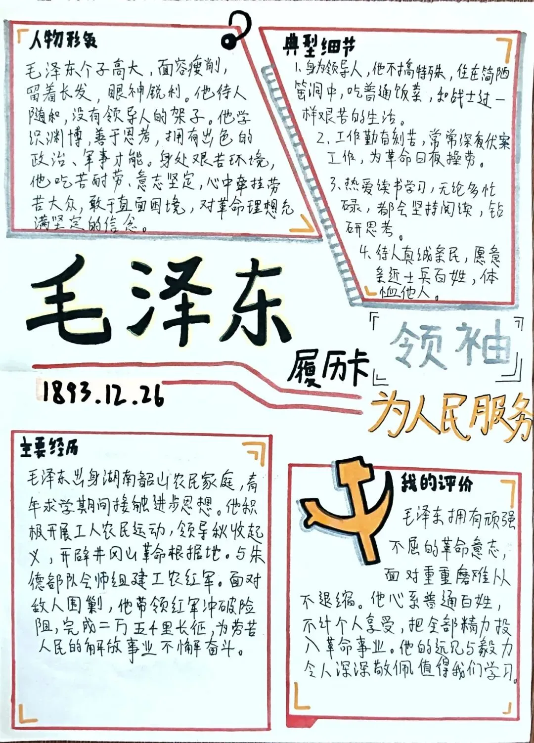 书香润假期,红心向未来——初二年级开展《红星照耀中国》主题人物小报评比活动-第47张图片-四季读书网 书香润假期,红心向未来——初二年级开展《红星照耀中国》主题人物小报评比活动-第47张图片-四季读书网