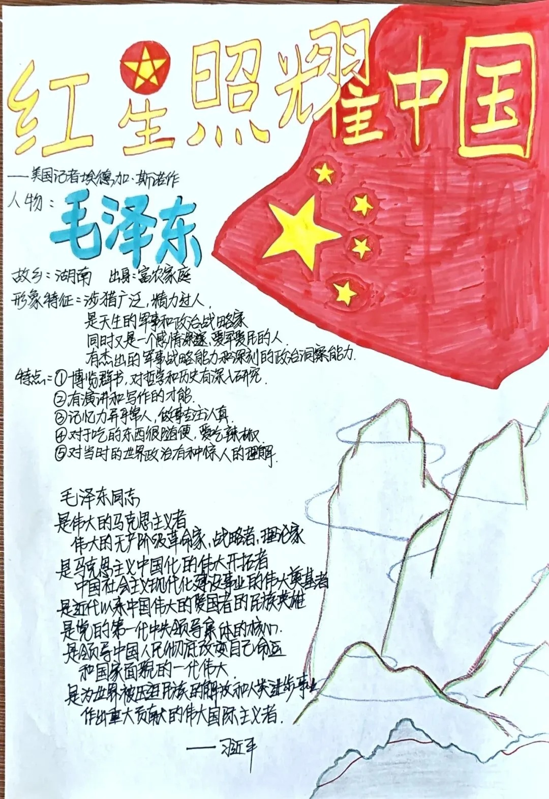 书香润假期,红心向未来——初二年级开展《红星照耀中国》主题人物小报评比活动-第49张图片-四季读书网 书香润假期,红心向未来——初二年级开展《红星照耀中国》主题人物小报评比活动-第49张图片-四季读书网