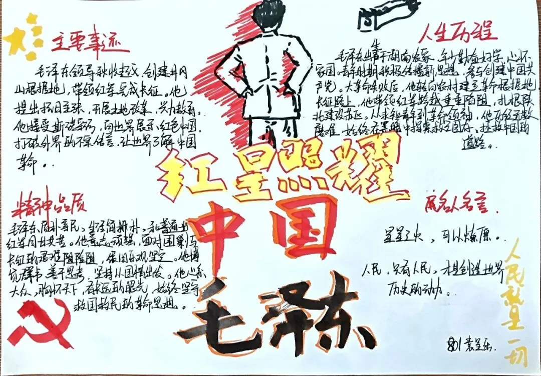 书香润假期,红心向未来——初二年级开展《红星照耀中国》主题人物小报评比活动-第51张图片-四季读书网 书香润假期,红心向未来——初二年级开展《红星照耀中国》主题人物小报评比活动-第51张图片-四季读书网