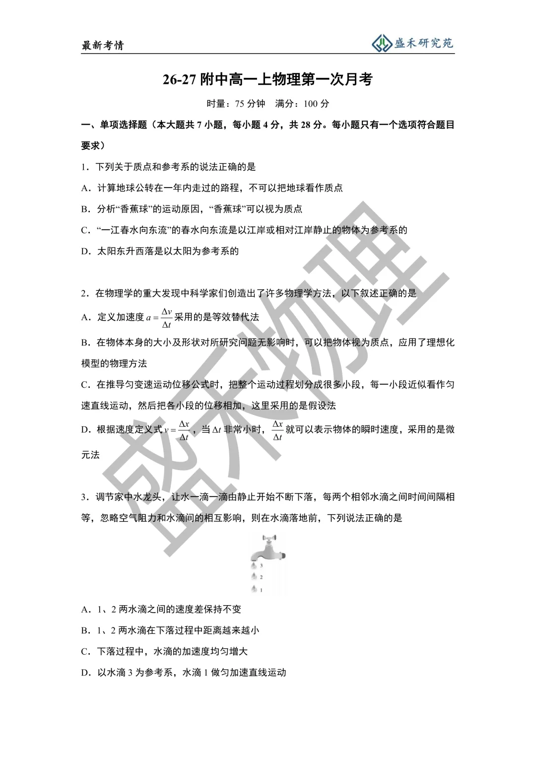 26-27附中高一物理第一次月考试卷分析-第11张图片-四季读书网