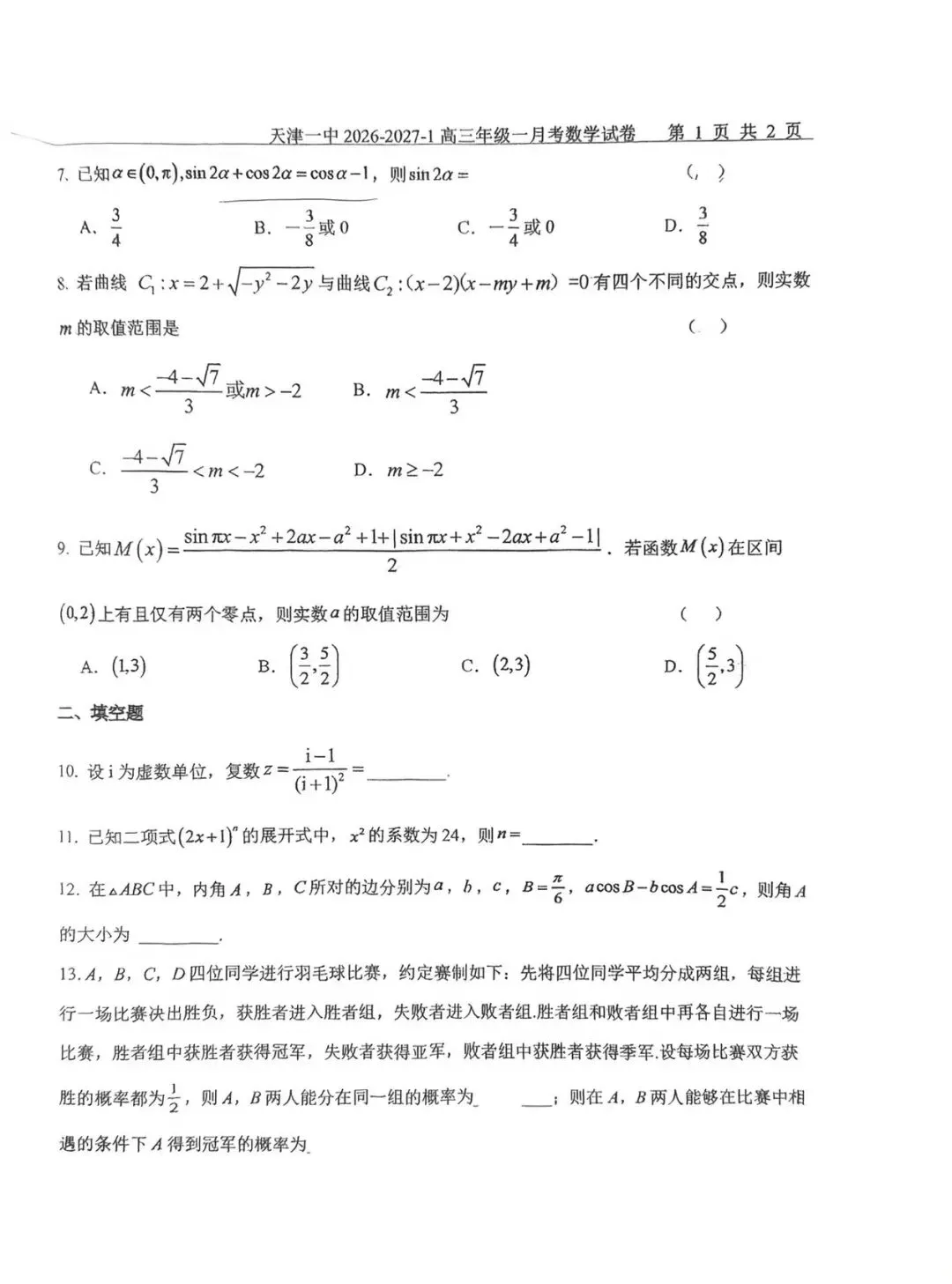 2027届天津一中高三一月考数学试卷-第5张图片-四季读书网 2027届天津一中高三一月考数学试卷-第5张图片-四季读书网