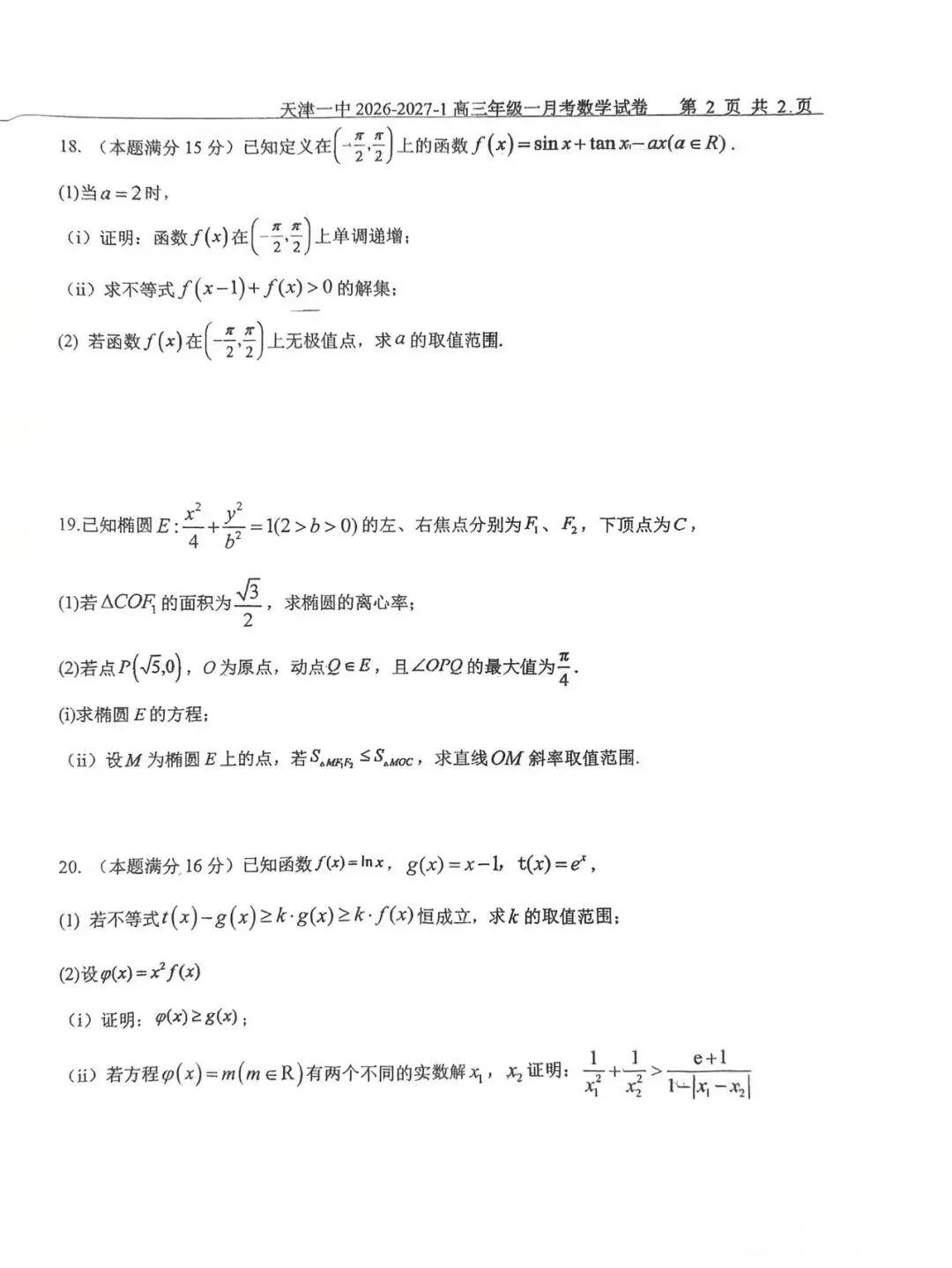 2027届天津一中高三一月考数学试卷-第7张图片-四季读书网 2027届天津一中高三一月考数学试卷-第7张图片-四季读书网