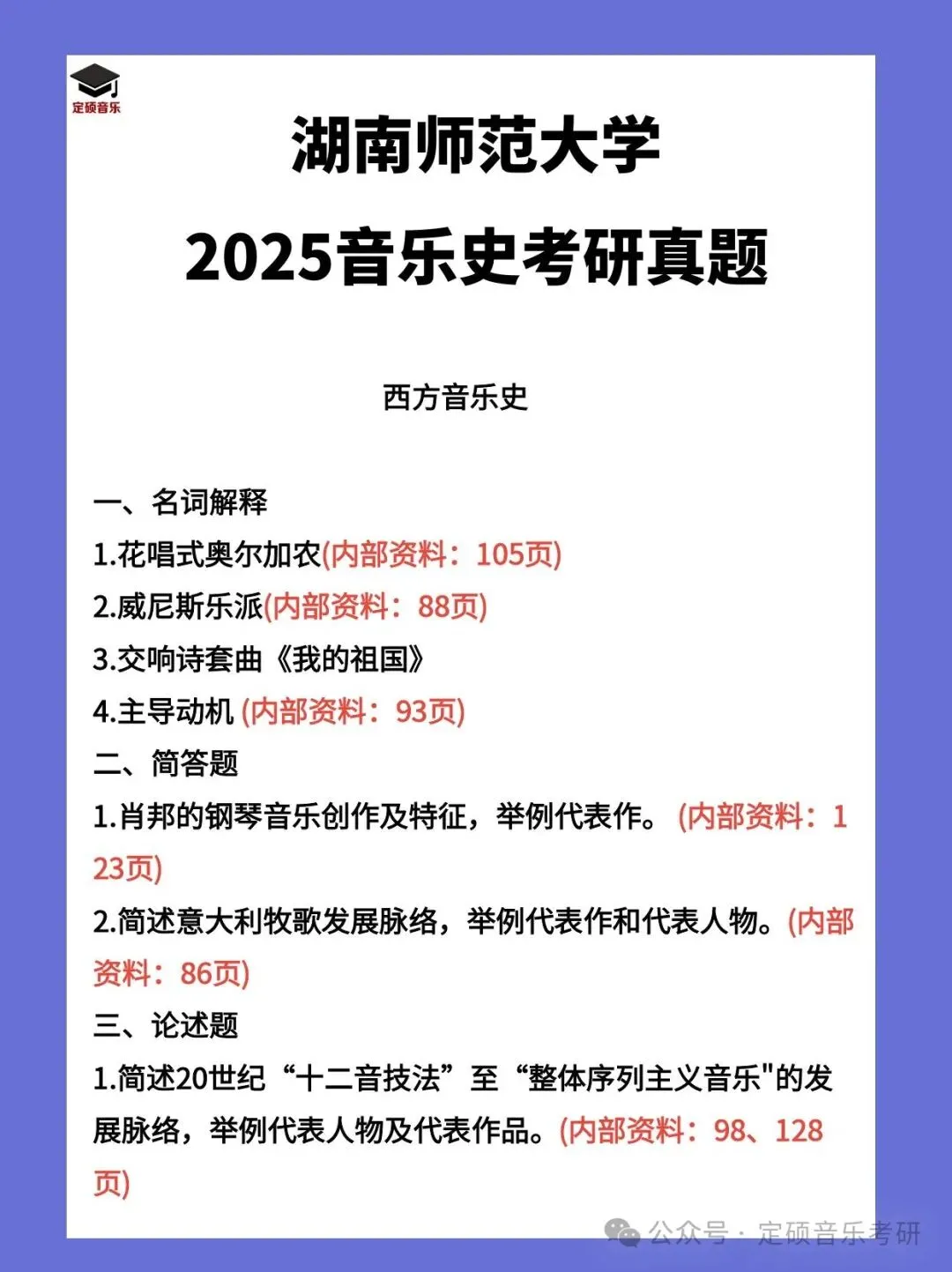 考研真题(399) | 湖南师范大学2025音乐考研 中西音乐史 真题-第2张图片-四季读书网 考研真题(399) | 湖南师范大学2025音乐考研 中西音乐史 真题-第2张图片-四季读书网