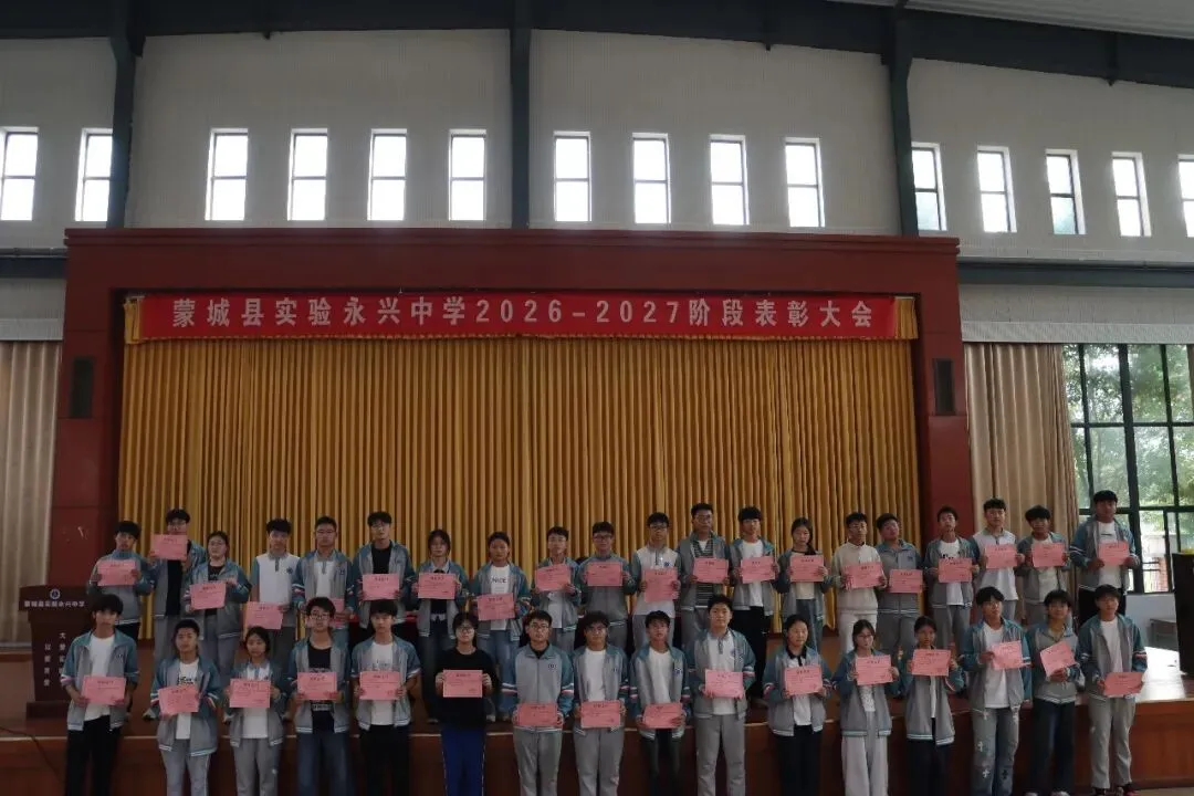 不负韶华勇冲刺,砥砺奋进战中考|蒙城县实验永兴中学九年级召开阶段表彰大会-第26张图片-四季读书网 不负韶华勇冲刺,砥砺奋进战中考|蒙城县实验永兴中学九年级召开阶段表彰大会-第26张图片-四季读书网