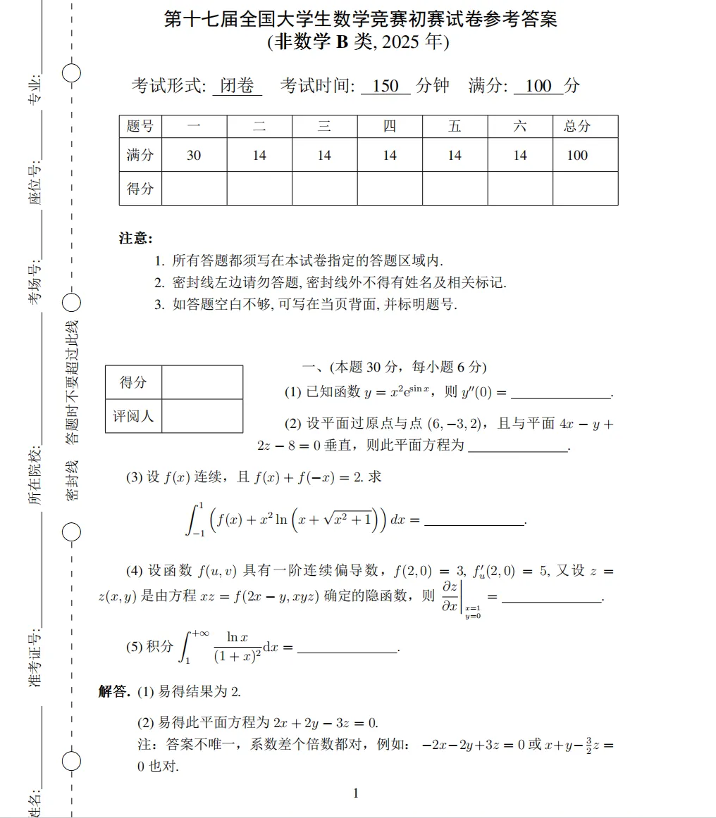 全国大学生数学竞赛历年真题及答案解析合集PDF(2009-2026年)-第2张图片-四季读书网 全国大学生数学竞赛历年真题及答案解析合集PDF(2009-2026年)-第2张图片-四季读书网