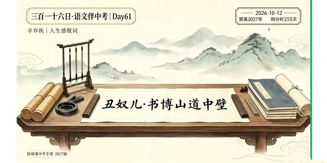 三百一十六日·语文伴中考|Day61(2026-10-12)|倒计时255天《丑奴儿·书博山道中壁》辛弃疾|人生感慨词(防城港专用·2027版)-第1张图片-四季读书网