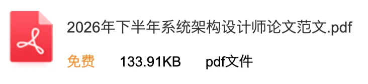 【架构资料合集】历年真题+考前几页纸+考点默写本+论文范文-第4张图片-四季读书网 【架构资料合集】历年真题+考前几页纸+考点默写本+论文范文-第4张图片-四季读书网