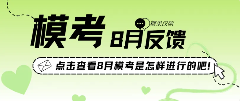 北师汉硕第二次模考已定!10月24日开考!报名通道持续开放,快来糖果实战!-第6张图片-四季读书网 北师汉硕第二次模考已定!10月24日开考!报名通道持续开放,快来糖果实战!-第6张图片-四季读书网