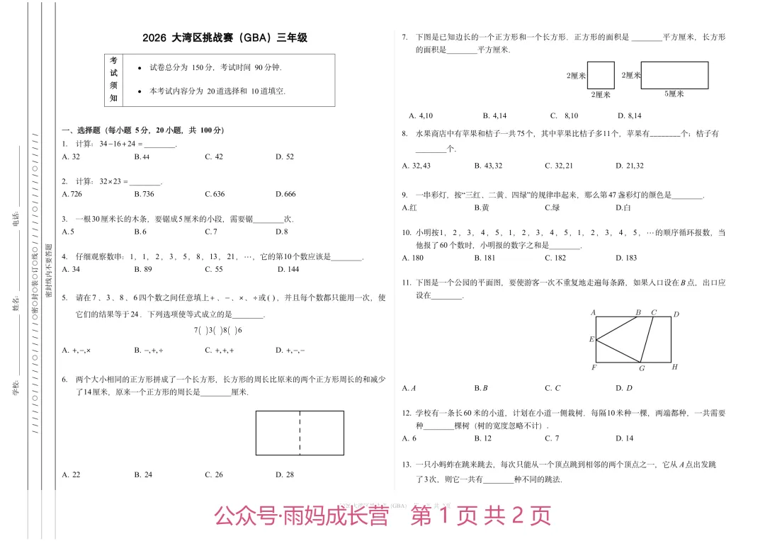 26年新三年级数学《大湾区挑战赛初赛真题》(含答案解析),电子版可打印-第1张图片-四季读书网