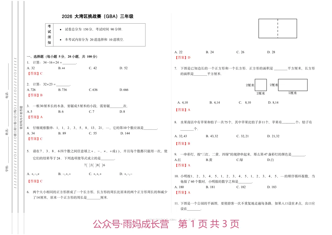 26年新三年级数学《大湾区挑战赛初赛真题》(含答案解析),电子版可打印-第2张图片-四季读书网