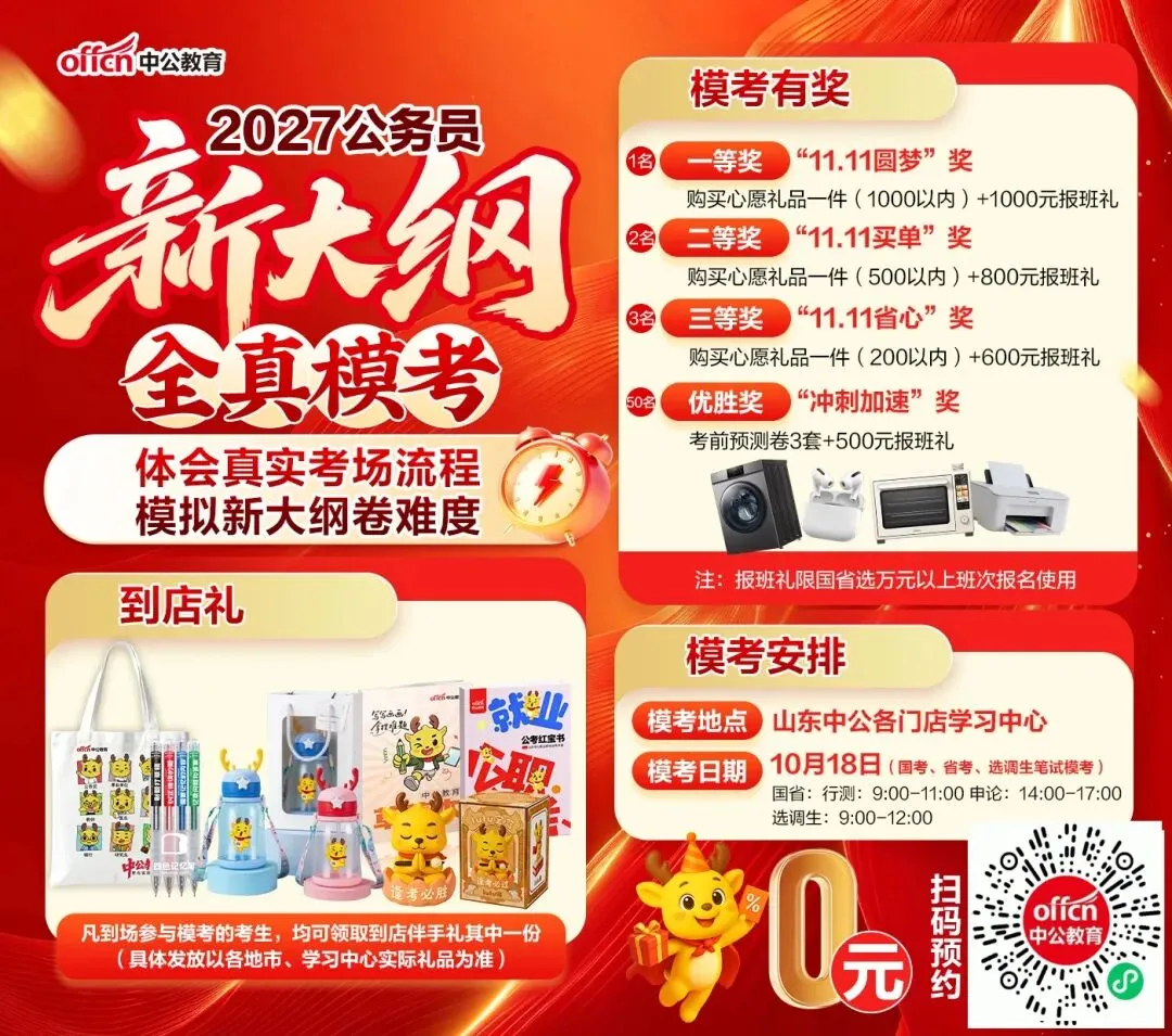 10月18!国省考笔试·线下模考!赢千元大奖-第1张图片-四季读书网 10月18!国省考笔试·线下模考!赢千元大奖-第1张图片-四季读书网