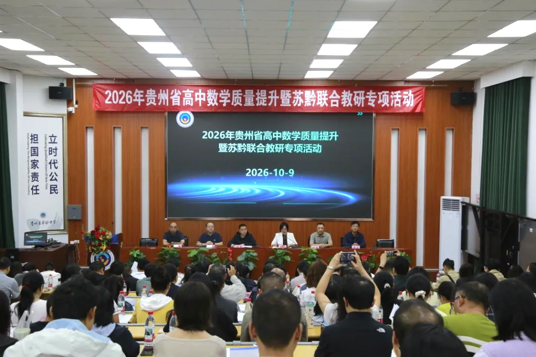 苏黔携手研高考,共探提质新路径|2026年贵州省高中数学质量提升暨苏黔联合教研专项活动圆满举办-第6张图片-四季读书网 苏黔携手研高考,共探提质新路径|2026年贵州省高中数学质量提升暨苏黔联合教研专项活动圆满举办-第6张图片-四季读书网