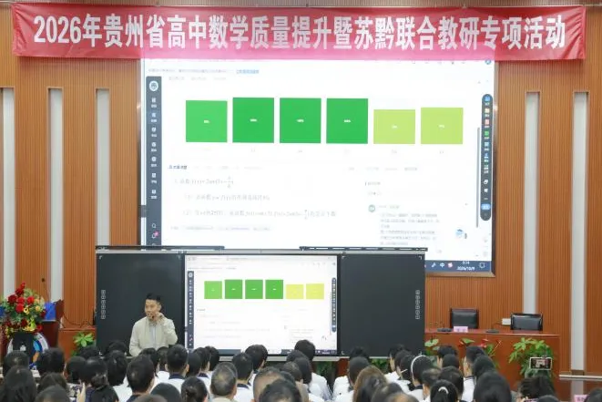 苏黔携手研高考,共探提质新路径|2026年贵州省高中数学质量提升暨苏黔联合教研专项活动圆满举办-第14张图片-四季读书网 苏黔携手研高考,共探提质新路径|2026年贵州省高中数学质量提升暨苏黔联合教研专项活动圆满举办-第14张图片-四季读书网