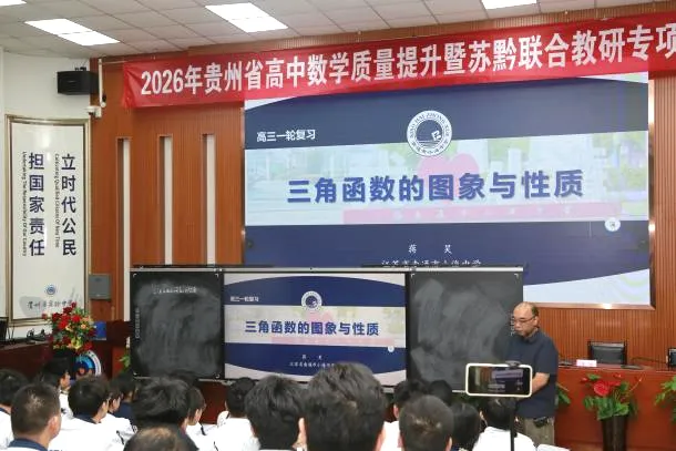 苏黔携手研高考,共探提质新路径|2026年贵州省高中数学质量提升暨苏黔联合教研专项活动圆满举办-第18张图片-四季读书网 苏黔携手研高考,共探提质新路径|2026年贵州省高中数学质量提升暨苏黔联合教研专项活动圆满举办-第18张图片-四季读书网