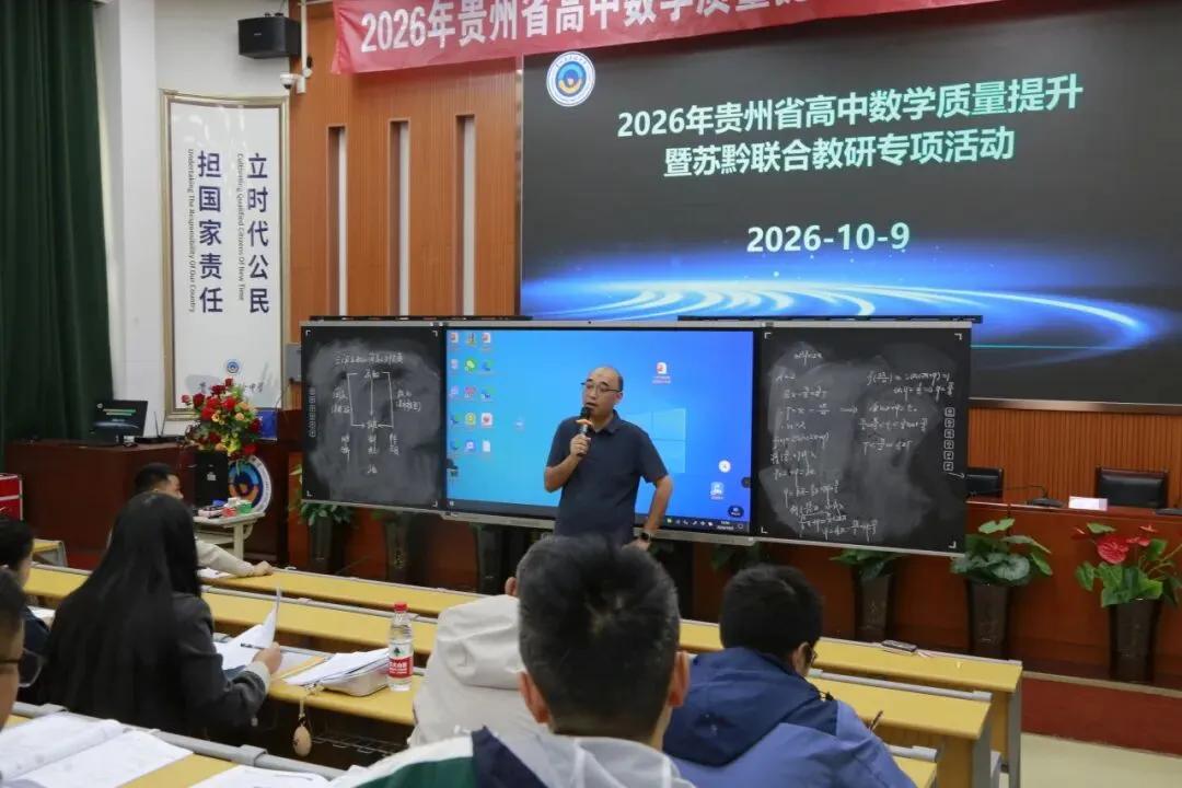 苏黔携手研高考,共探提质新路径|2026年贵州省高中数学质量提升暨苏黔联合教研专项活动圆满举办-第20张图片-四季读书网 苏黔携手研高考,共探提质新路径|2026年贵州省高中数学质量提升暨苏黔联合教研专项活动圆满举办-第20张图片-四季读书网