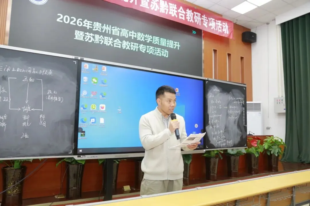 苏黔携手研高考,共探提质新路径|2026年贵州省高中数学质量提升暨苏黔联合教研专项活动圆满举办-第22张图片-四季读书网 苏黔携手研高考,共探提质新路径|2026年贵州省高中数学质量提升暨苏黔联合教研专项活动圆满举办-第22张图片-四季读书网