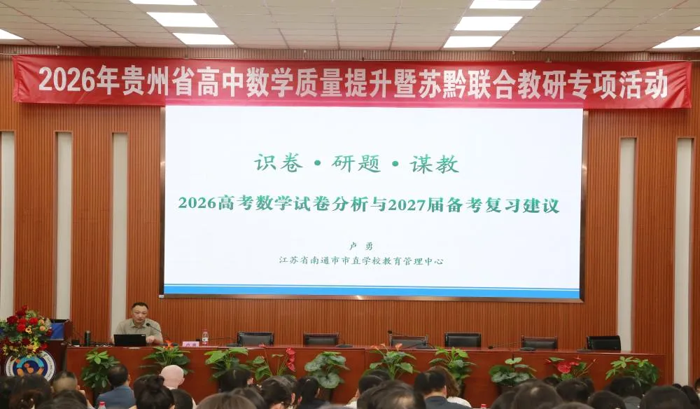 苏黔携手研高考,共探提质新路径|2026年贵州省高中数学质量提升暨苏黔联合教研专项活动圆满举办-第27张图片-四季读书网 苏黔携手研高考,共探提质新路径|2026年贵州省高中数学质量提升暨苏黔联合教研专项活动圆满举办-第27张图片-四季读书网