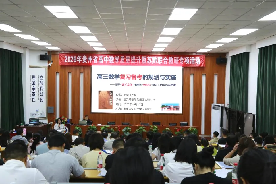 苏黔携手研高考,共探提质新路径|2026年贵州省高中数学质量提升暨苏黔联合教研专项活动圆满举办-第28张图片-四季读书网 苏黔携手研高考,共探提质新路径|2026年贵州省高中数学质量提升暨苏黔联合教研专项活动圆满举办-第28张图片-四季读书网