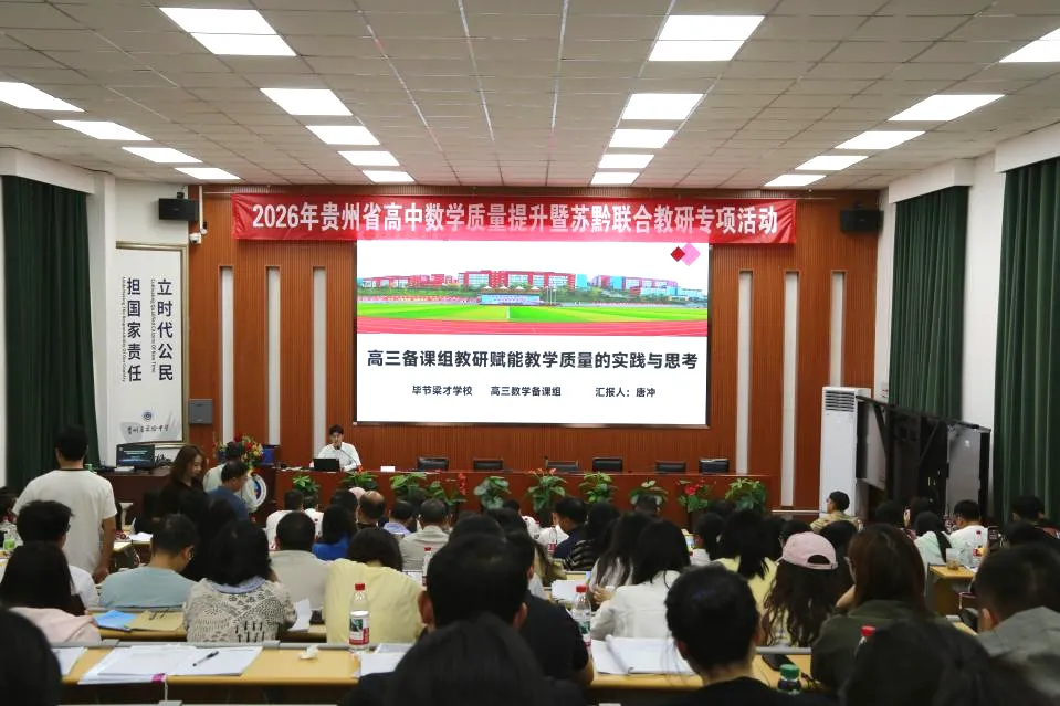 苏黔携手研高考,共探提质新路径|2026年贵州省高中数学质量提升暨苏黔联合教研专项活动圆满举办-第29张图片-四季读书网 苏黔携手研高考,共探提质新路径|2026年贵州省高中数学质量提升暨苏黔联合教研专项活动圆满举办-第29张图片-四季读书网