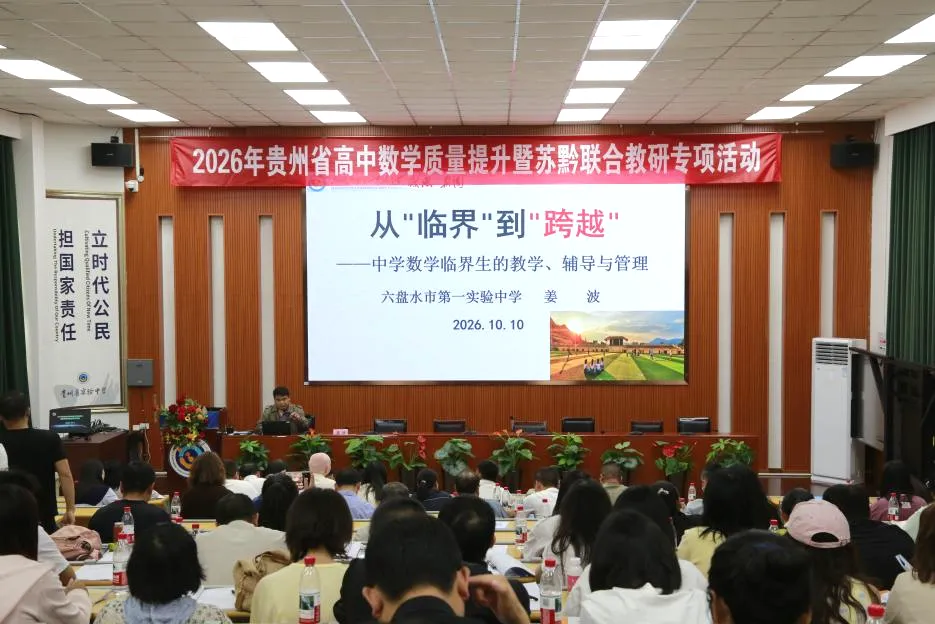 苏黔携手研高考,共探提质新路径|2026年贵州省高中数学质量提升暨苏黔联合教研专项活动圆满举办-第30张图片-四季读书网 苏黔携手研高考,共探提质新路径|2026年贵州省高中数学质量提升暨苏黔联合教研专项活动圆满举办-第30张图片-四季读书网