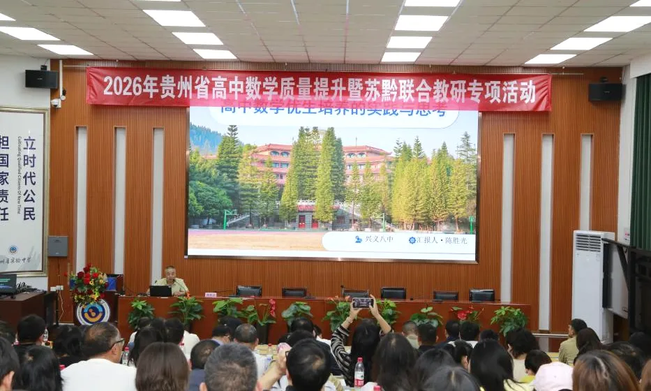 苏黔携手研高考,共探提质新路径|2026年贵州省高中数学质量提升暨苏黔联合教研专项活动圆满举办-第31张图片-四季读书网 苏黔携手研高考,共探提质新路径|2026年贵州省高中数学质量提升暨苏黔联合教研专项活动圆满举办-第31张图片-四季读书网