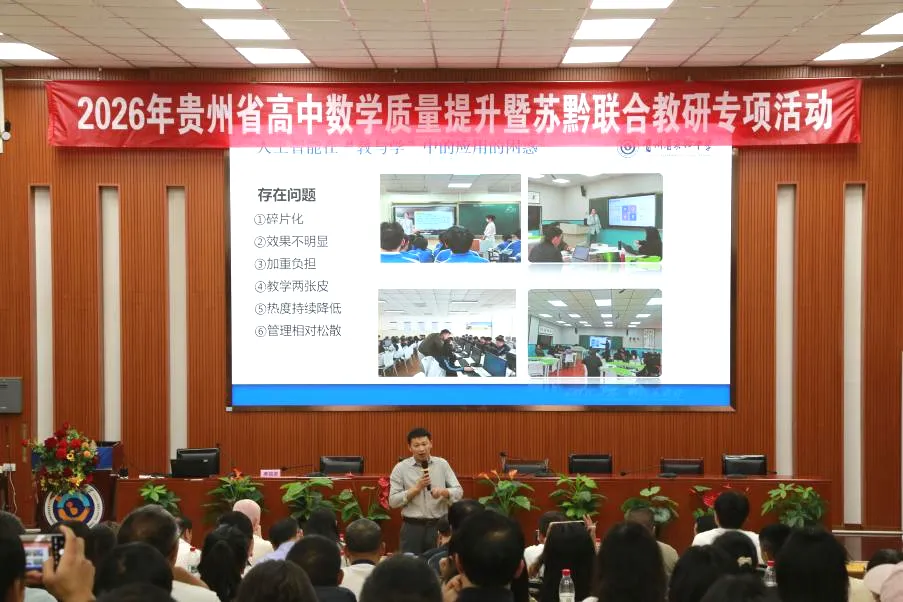苏黔携手研高考,共探提质新路径|2026年贵州省高中数学质量提升暨苏黔联合教研专项活动圆满举办-第32张图片-四季读书网 苏黔携手研高考,共探提质新路径|2026年贵州省高中数学质量提升暨苏黔联合教研专项活动圆满举办-第32张图片-四季读书网