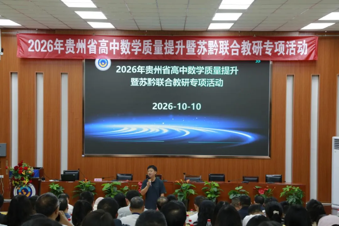 苏黔携手研高考,共探提质新路径|2026年贵州省高中数学质量提升暨苏黔联合教研专项活动圆满举办-第37张图片-四季读书网 苏黔携手研高考,共探提质新路径|2026年贵州省高中数学质量提升暨苏黔联合教研专项活动圆满举办-第37张图片-四季读书网