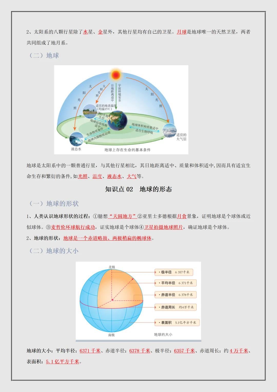 【初一】新版七上地理商务星球版全册必背考点知识点总结,完整版可打印(2026)-第3张图片-四季读书网