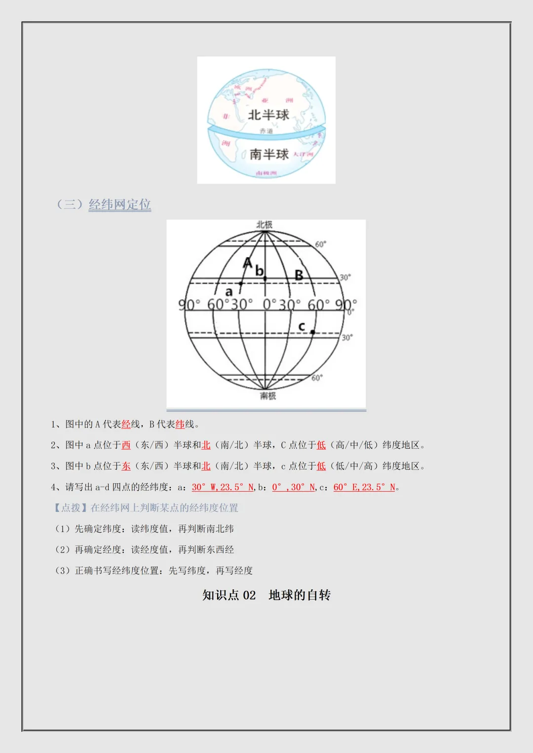 【初一】新版七上地理商务星球版全册必背考点知识点总结,完整版可打印(2026)-第8张图片-四季读书网