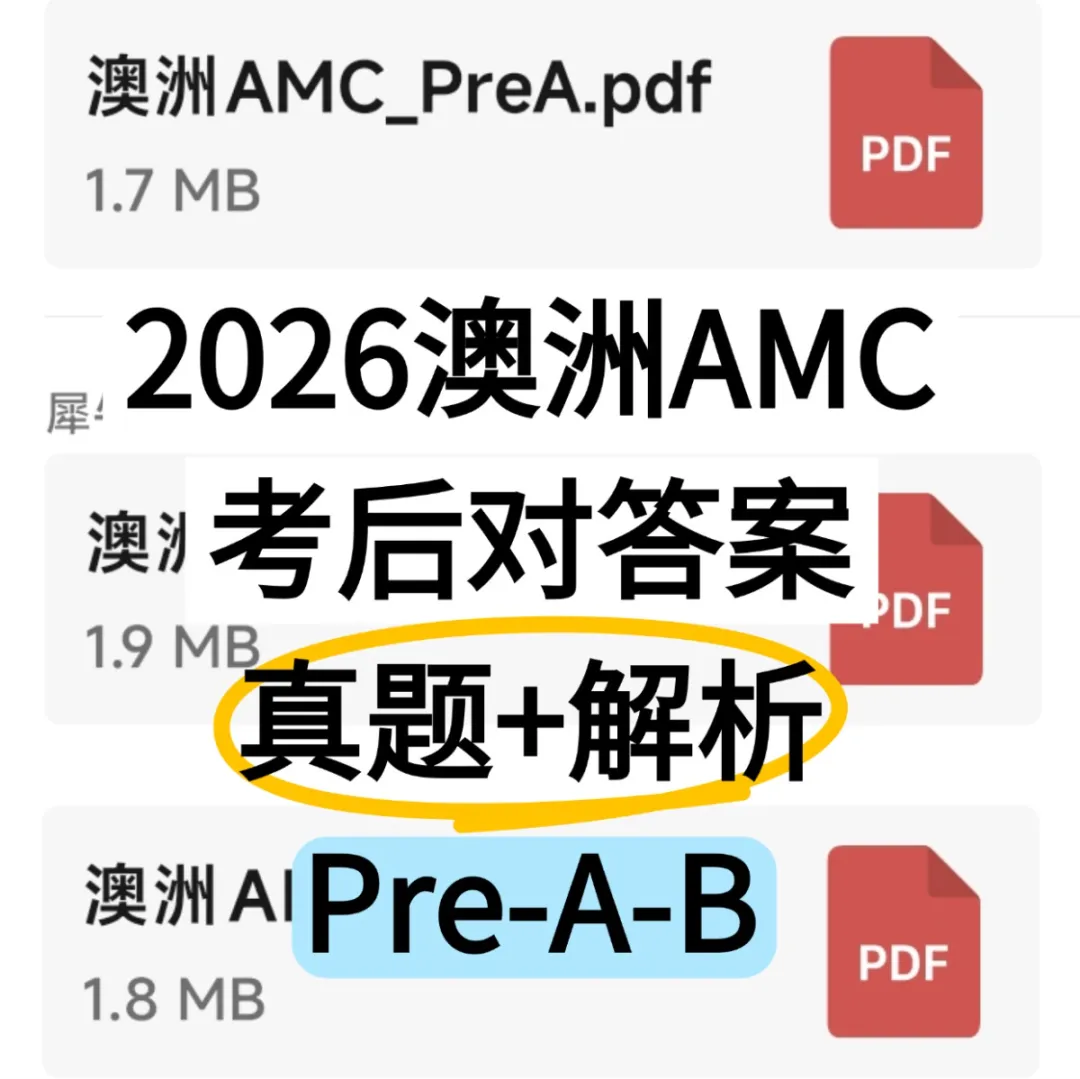 2026年澳洲AMC真题解析!分数线/查分流程/考后规划!一文详解!-第1张图片-四季读书网