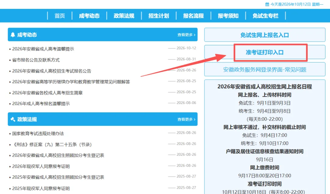 2026安徽成人高考准考证打印今起开通!附打印入口-第3张图片-四季读书网