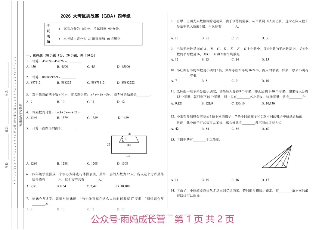 26年新四年级数学《大湾区挑战赛初赛真题》(含答案解析),电子版可打印-第1张图片-四季读书网 26年新四年级数学《大湾区挑战赛初赛真题》(含答案解析),电子版可打印-第1张图片-四季读书网