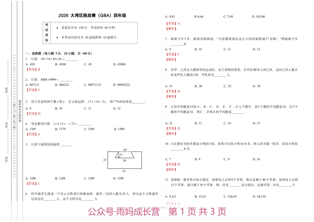 26年新四年级数学《大湾区挑战赛初赛真题》(含答案解析),电子版可打印-第2张图片-四季读书网 26年新四年级数学《大湾区挑战赛初赛真题》(含答案解析),电子版可打印-第2张图片-四季读书网