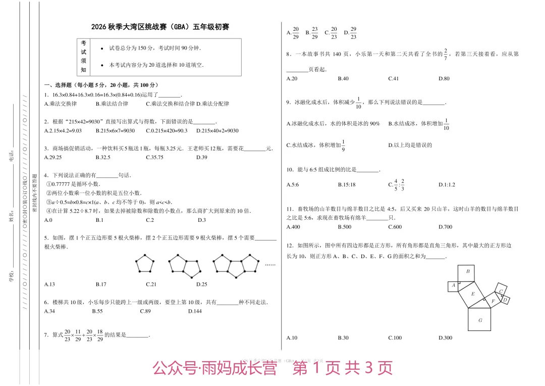 26年新五年级数学《大湾区挑战赛初赛真题》(含答案解析),电子版可打印-第1张图片-四季读书网