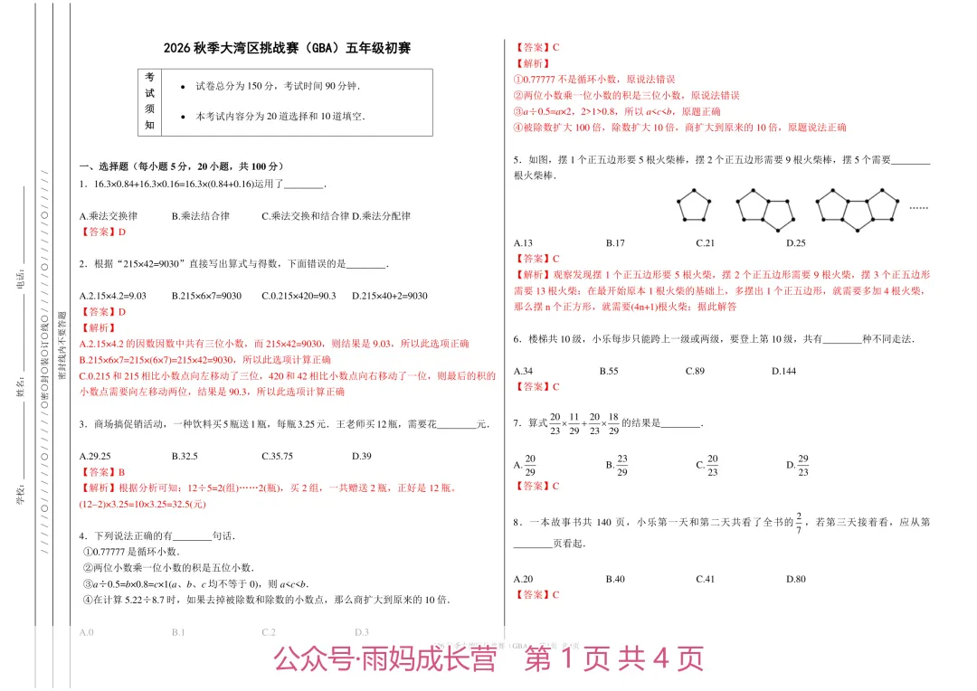 26年新五年级数学《大湾区挑战赛初赛真题》(含答案解析),电子版可打印-第2张图片-四季读书网
