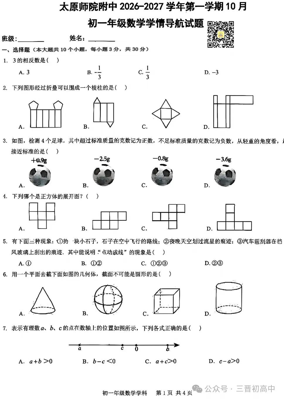 【初一月考】2026-2027学年10月月考试题及答案汇总-第8张图片-四季读书网