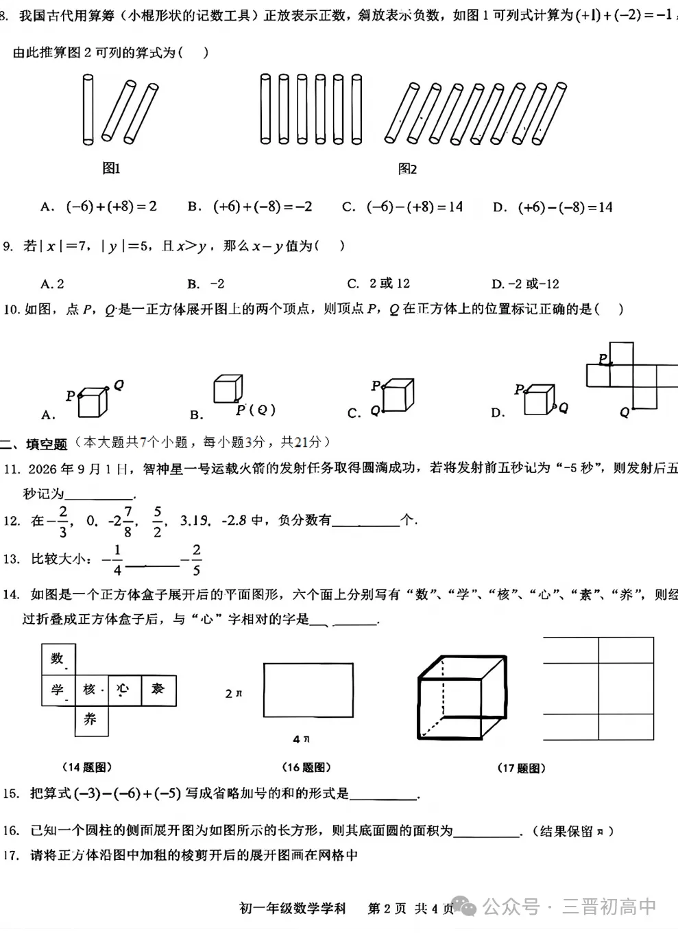 【初一月考】2026-2027学年10月月考试题及答案汇总-第9张图片-四季读书网
