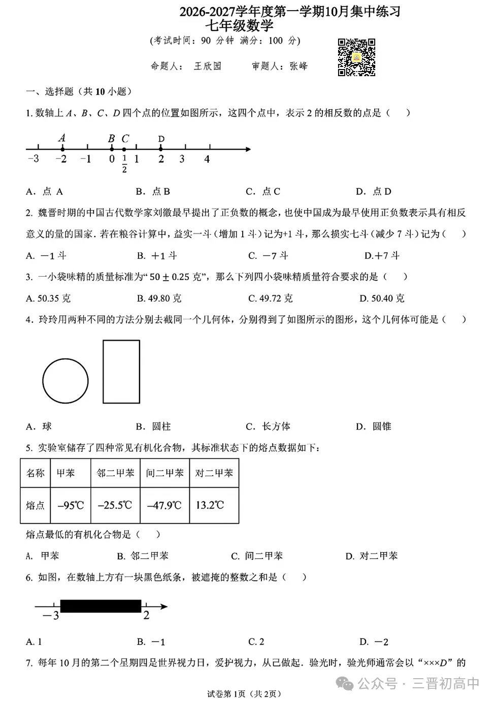 【初一月考】2026-2027学年10月月考试题及答案汇总-第12张图片-四季读书网