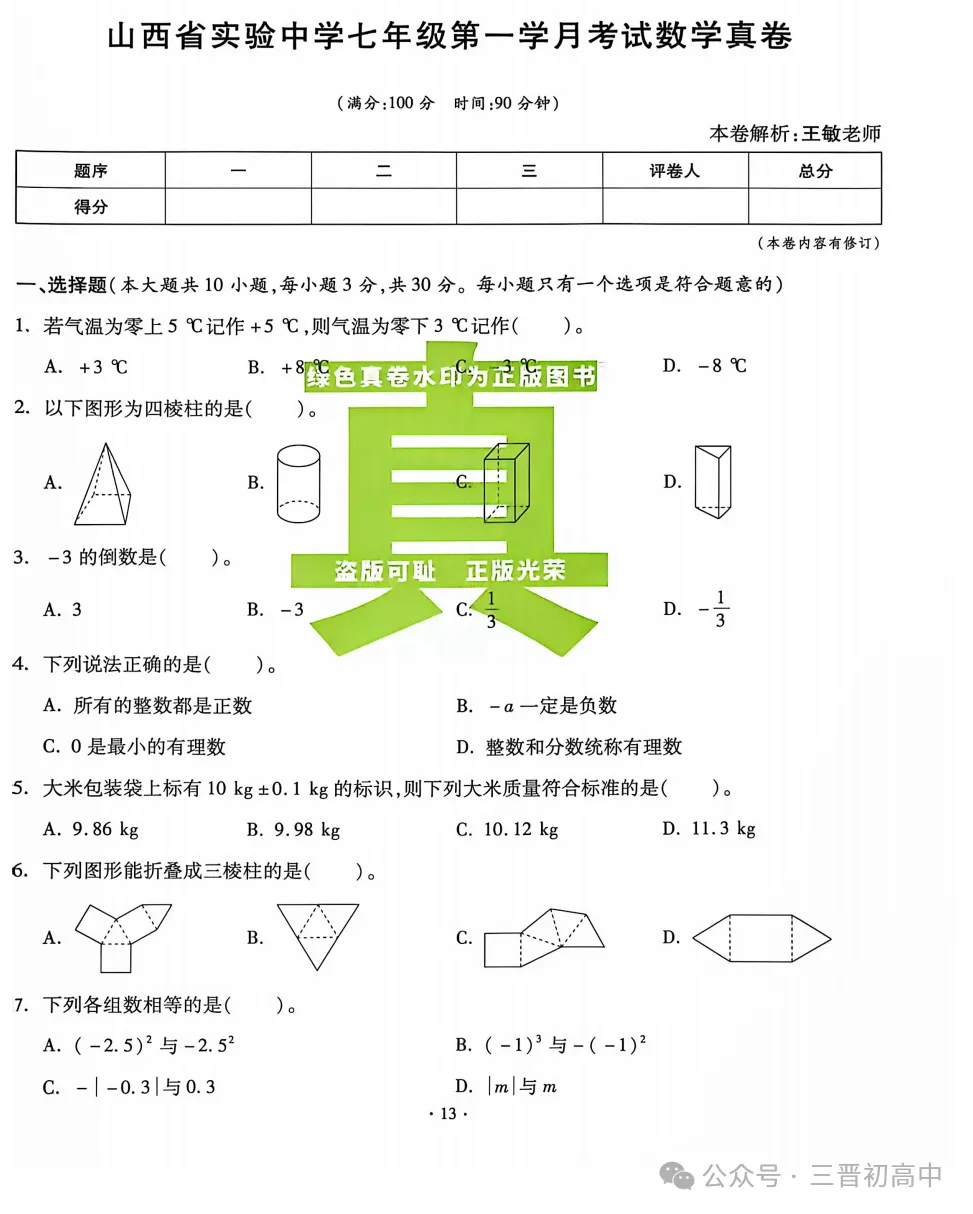 【初一月考】2026-2027学年10月月考试题及答案汇总-第18张图片-四季读书网