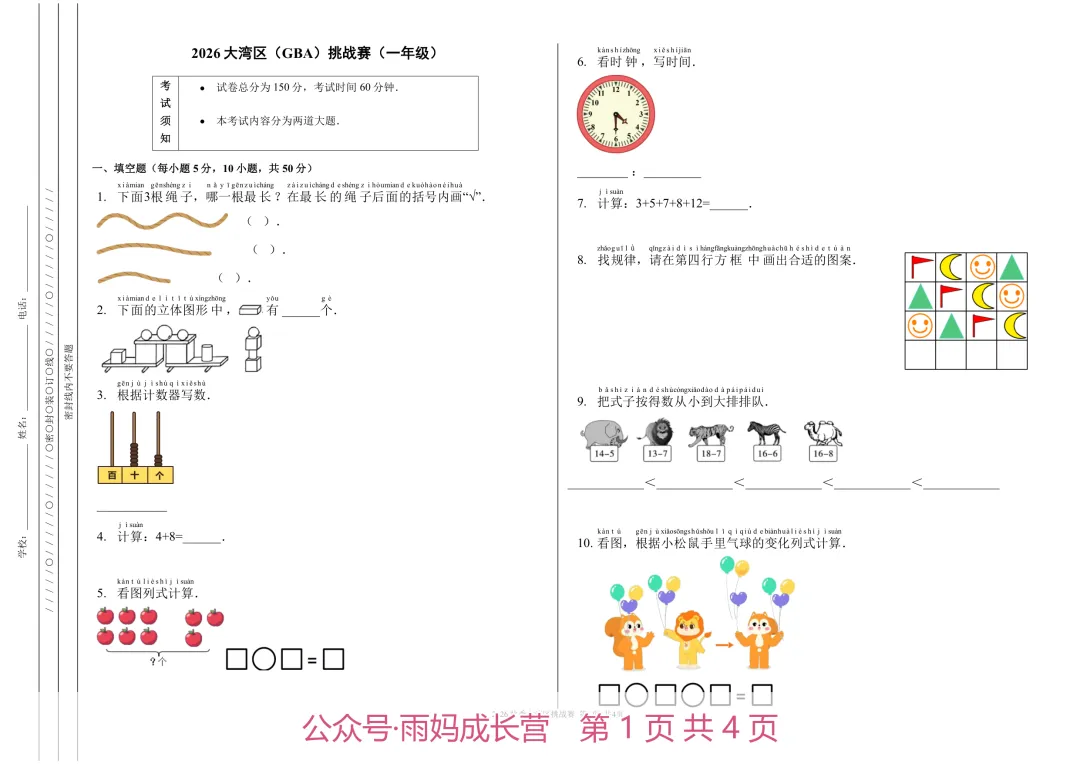 26年新一年级数学《大湾区挑战赛初赛真题》(含答案解析),电子版可打印-第1张图片-四季读书网 26年新一年级数学《大湾区挑战赛初赛真题》(含答案解析),电子版可打印-第1张图片-四季读书网