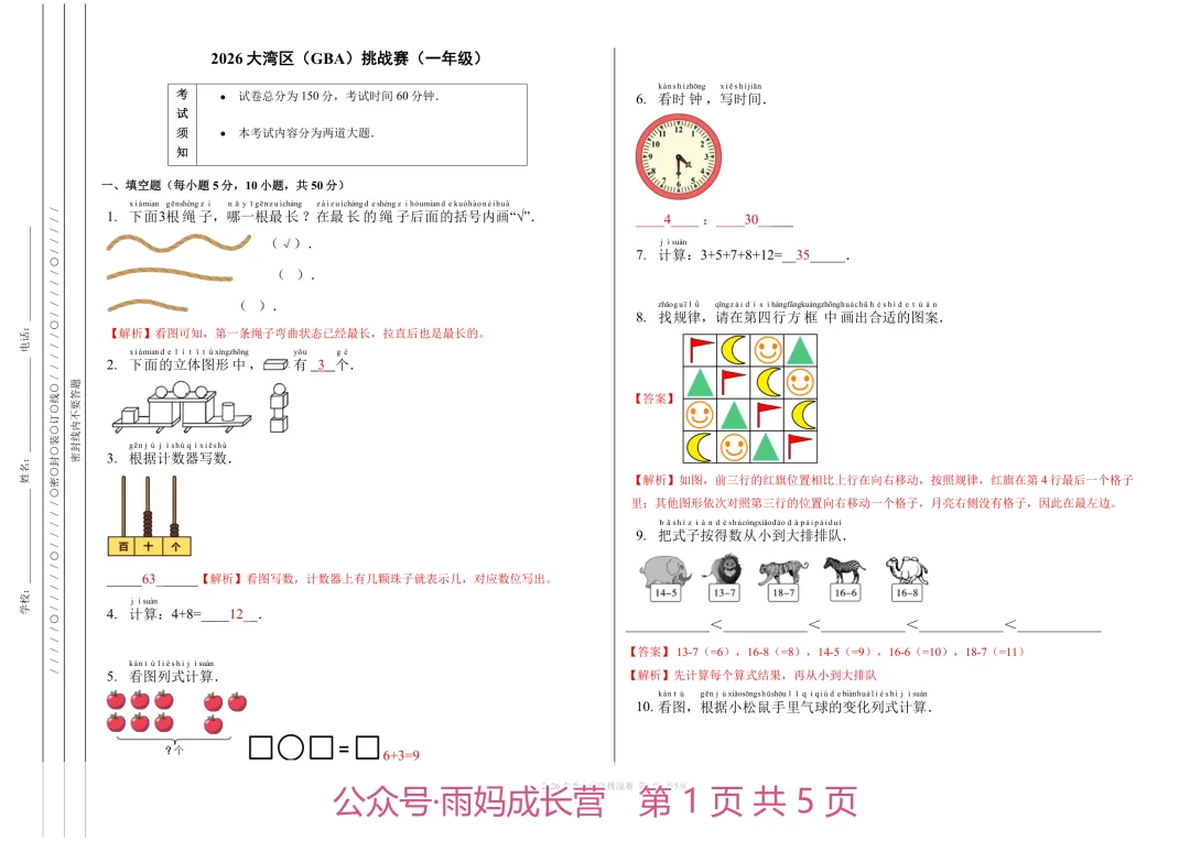26年新一年级数学《大湾区挑战赛初赛真题》(含答案解析),电子版可打印-第2张图片-四季读书网 26年新一年级数学《大湾区挑战赛初赛真题》(含答案解析),电子版可打印-第2张图片-四季读书网