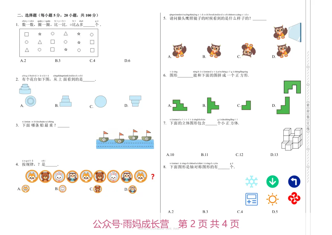 26年新一年级数学《大湾区挑战赛初赛真题》(含答案解析),电子版可打印-第3张图片-四季读书网 26年新一年级数学《大湾区挑战赛初赛真题》(含答案解析),电子版可打印-第3张图片-四季读书网